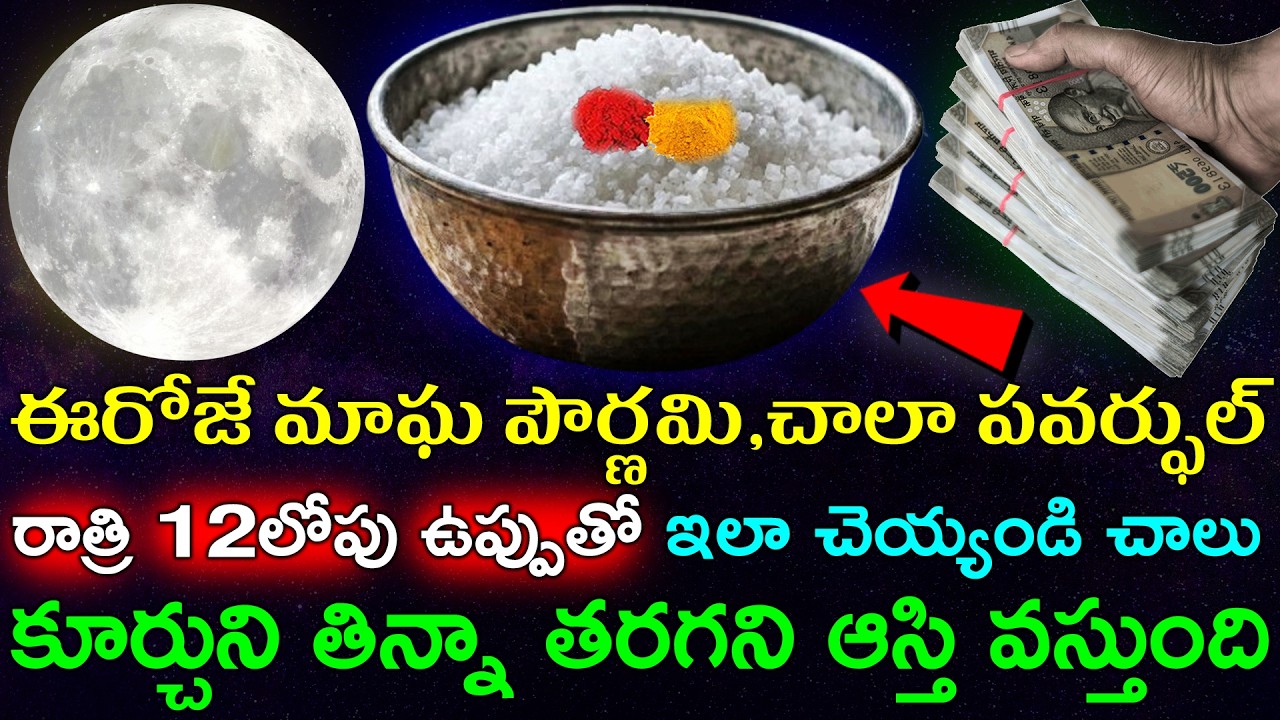 ఈరోజే మాఘ పౌర్ణమి,చాలా పవర్ఫుల్ రాత్రి 12లోపు ఉప్పుతో ఇలా చెయ్యండి చాలు తరగని ఆస్తి వస్తుంది