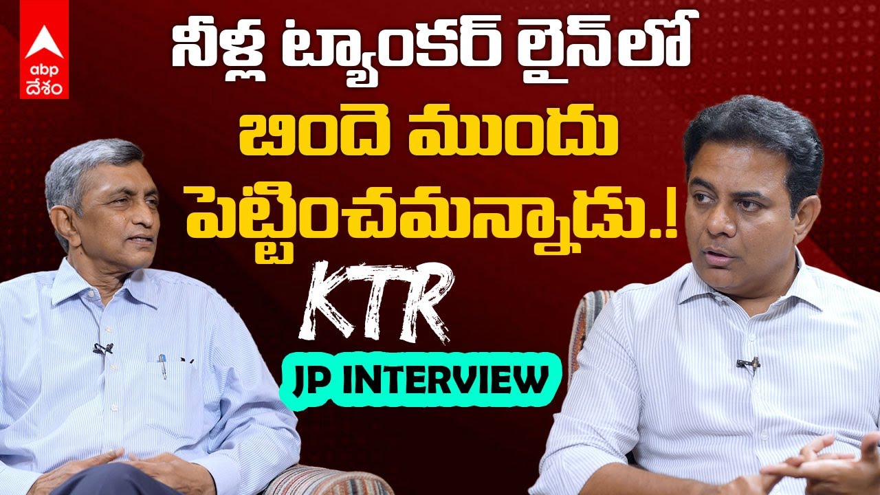 KTR and Jayaprakash Narayan Interview : కేటీఆర్, జయప్రకాశ్ నారాయణ్ ఎందుకు కలిశారు.? | ABP Desam