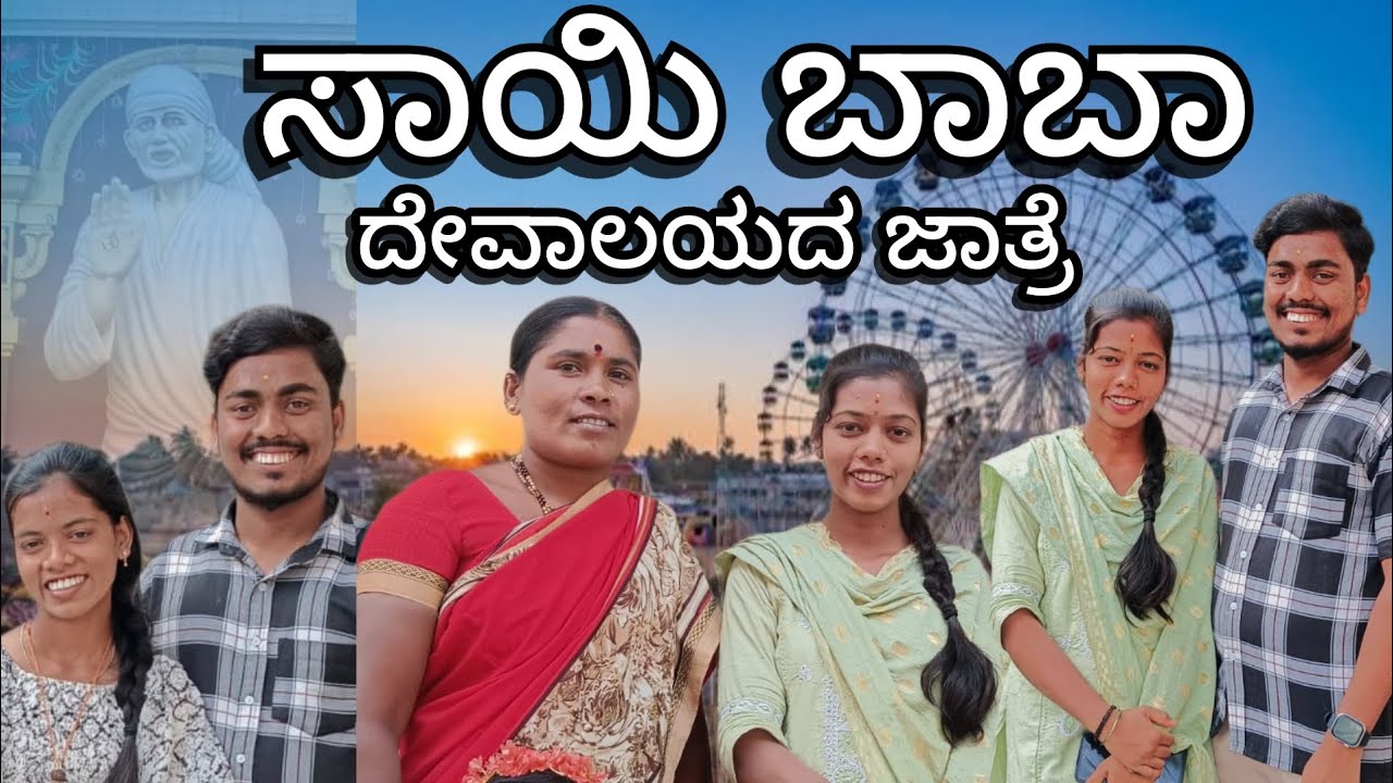 ಸಾಯಿ ಮಂದಿರ ಜಾತ್ರೆ 🤩😍 #vlog #kannada #saibaba #comedy #creator #lifestyle 