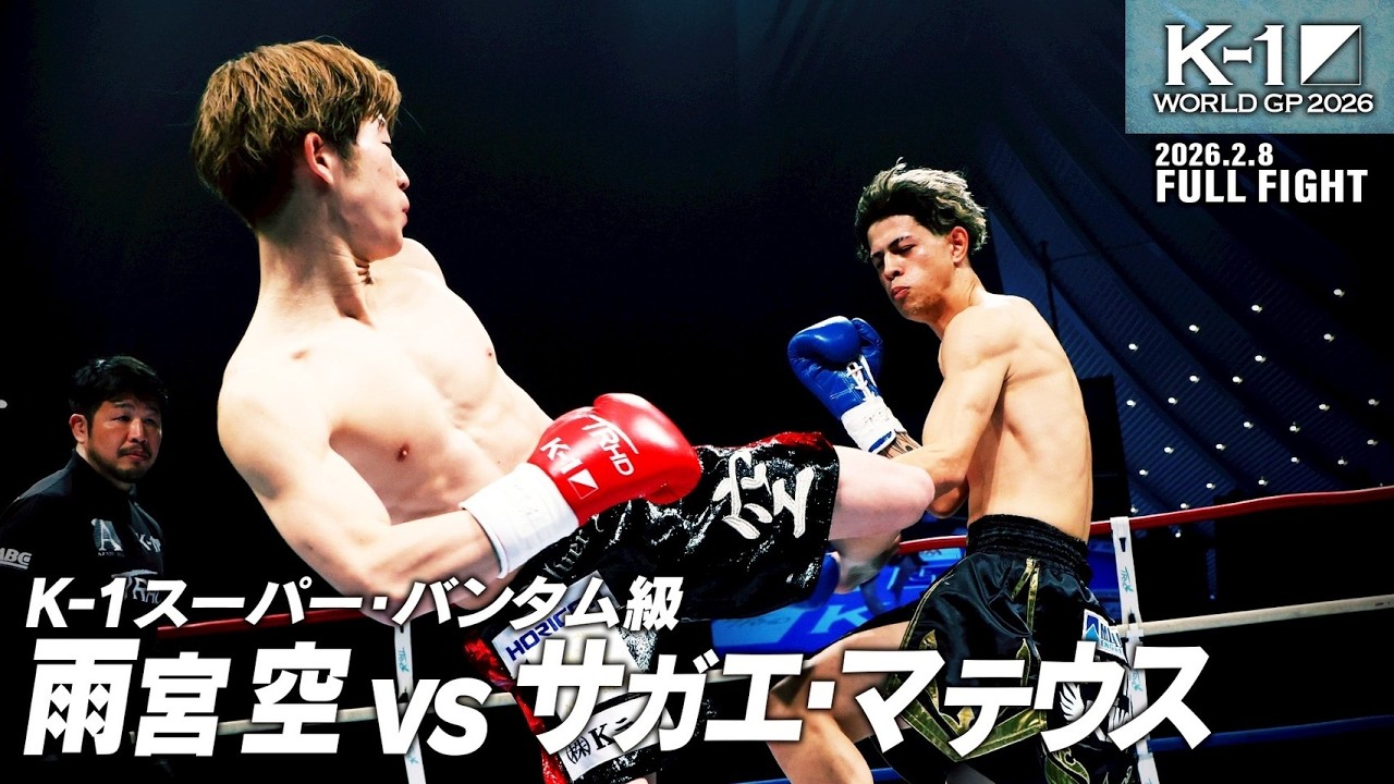 雨宮 空 vs サガエ・マテウス/K-1スーパー・バンタム級/2026.2.8「K-1 WORLD GP 2026」