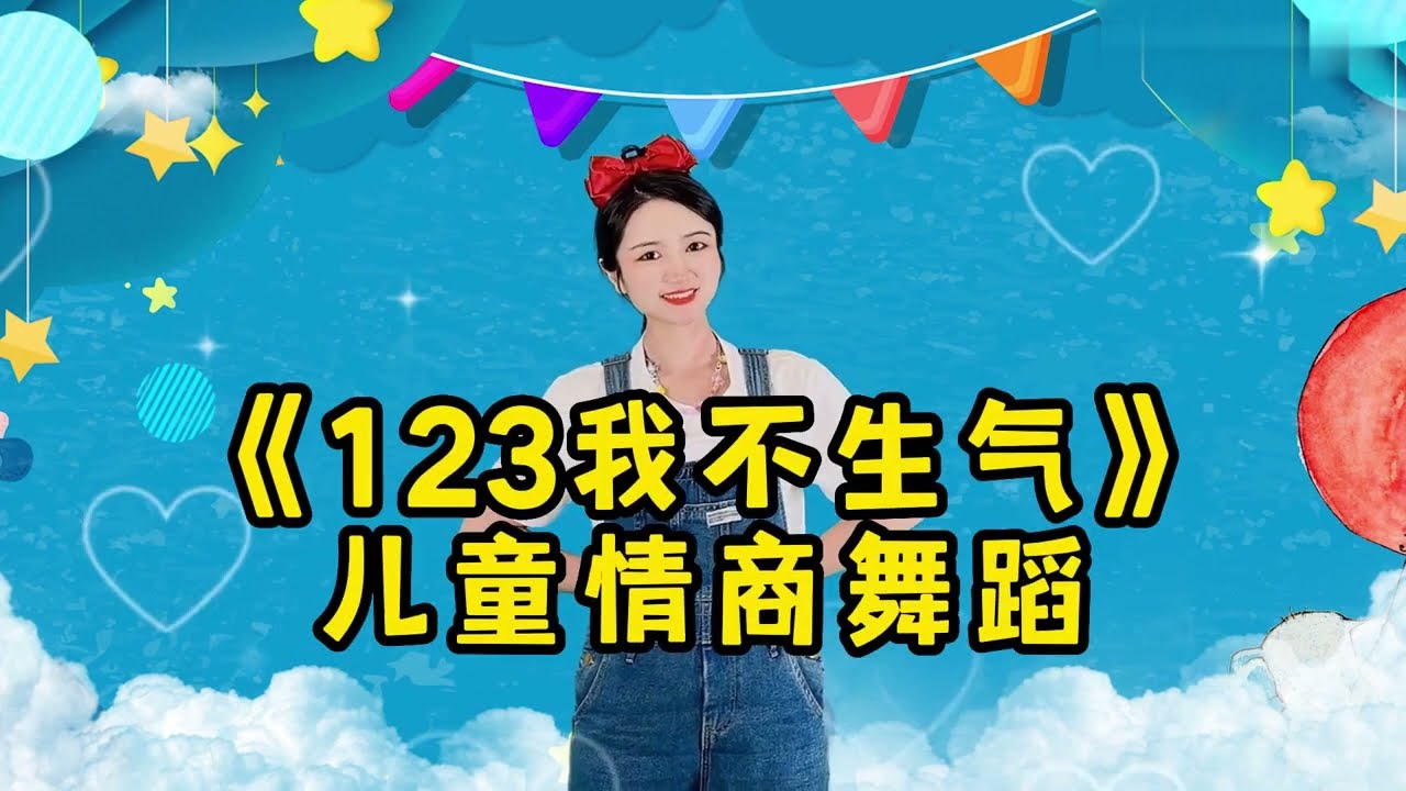 宝藏儿歌！《123我不生气》教孩子情绪疏导，也很适合大人听哦~