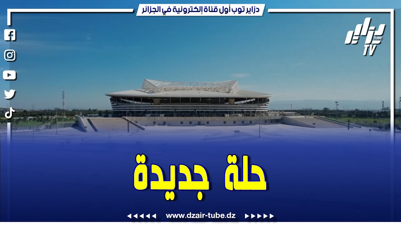 #شاهد.. كيف اصبح #ملعب #نيلسون مونديلا الذي سيحتضن مباراة العودة بين شباب بلوزداد و حافيا كوناكري