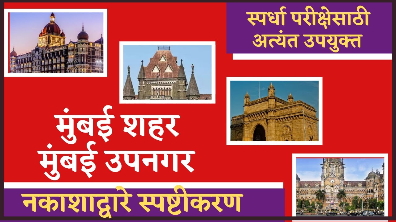 मुंबई शहर आणि मुंबईउपनगर |पोलिस भरतीसाठी मुंबई जिल्ह्यावरील महत्त्वाची माहिती | नक्की बघा |