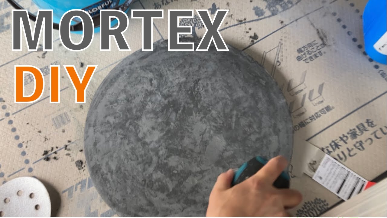 【左官】モールテックス（MORTEX)でDIY サイドテーブルを作ります‼️