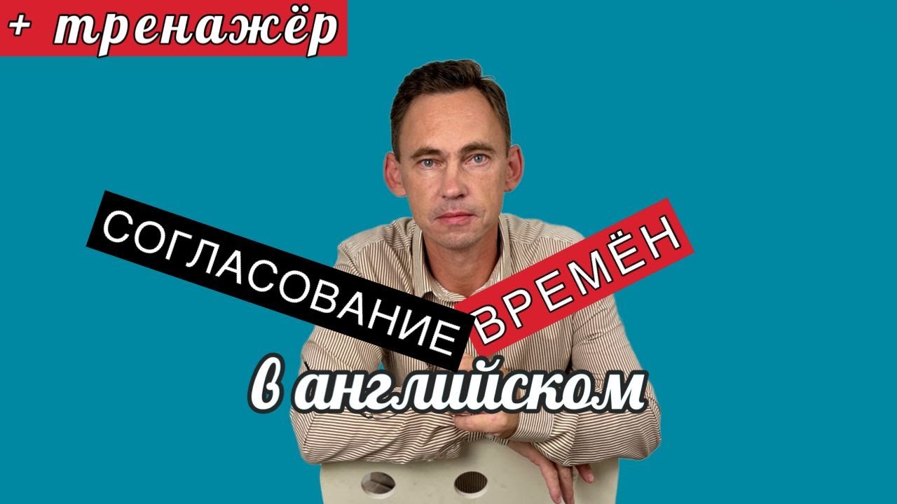 Согласование времён в английском |Английская грамматика понятным языком |10 вопросов для тренировки
