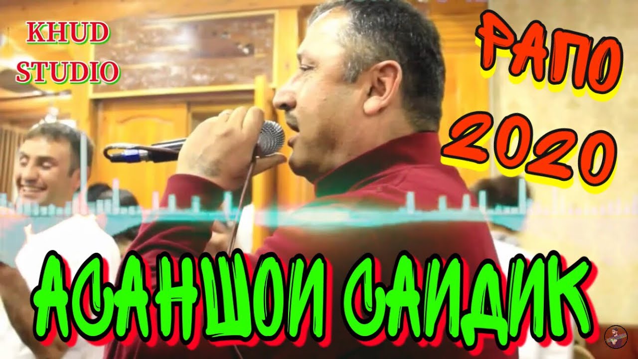 Асаншои Саидик - Рапо Туёна 2020 (New Audio)