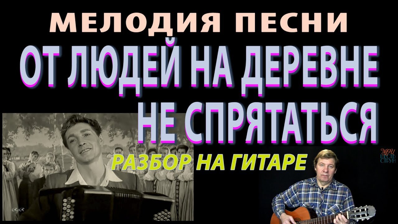ОТ ЛЮДЕЙ НА ДЕРЕВНЕ НЕ СПРЯТАТЬСЯ мелодия на гитаре (разбор)