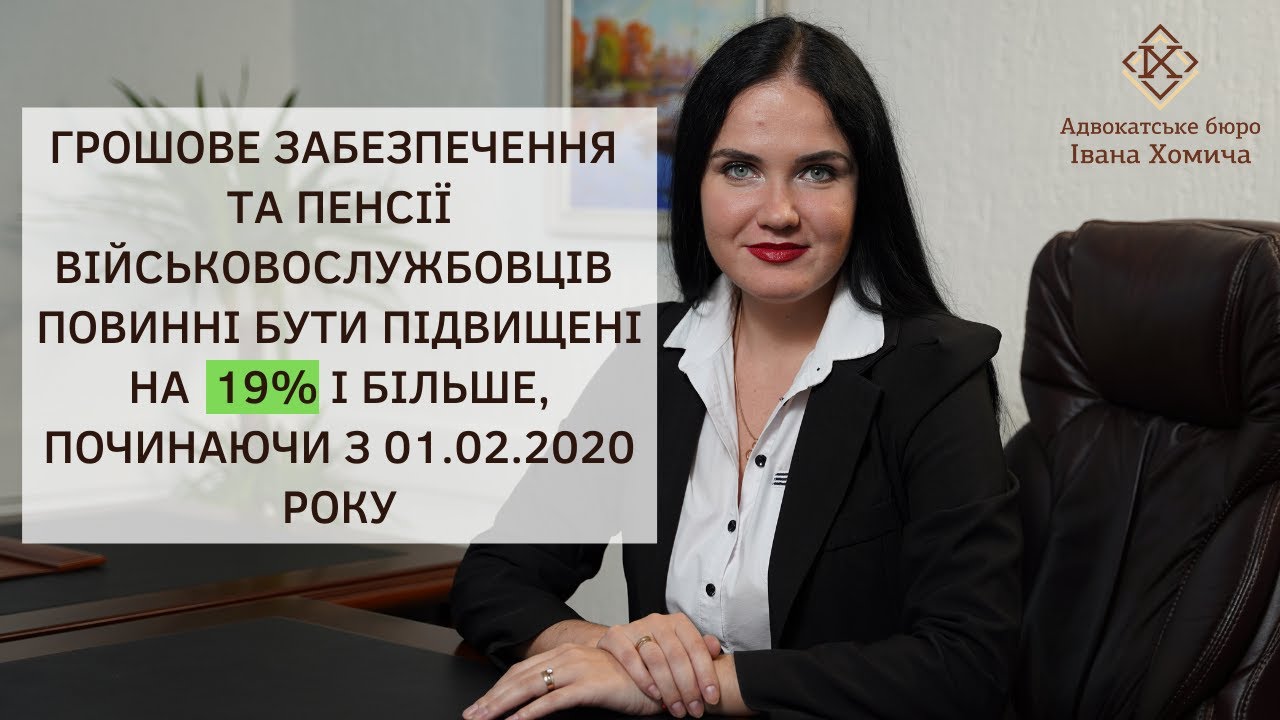 Грошове забезпечення та пенсії військовослужбовців повинні бути підвищені на 19% і більше.