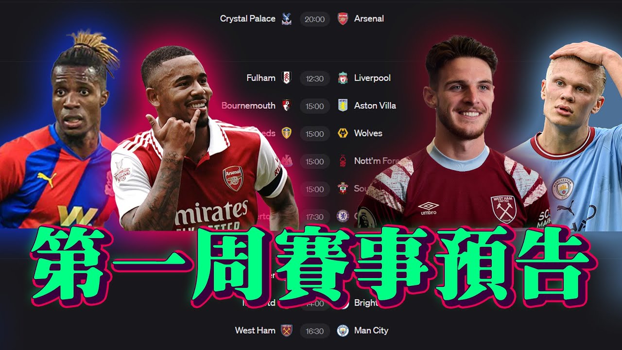 【賽事預告】英超開鑼第一周睇波指南 10場重點分析 預測陣容 球員踢法 戰術漏洞 個人預測