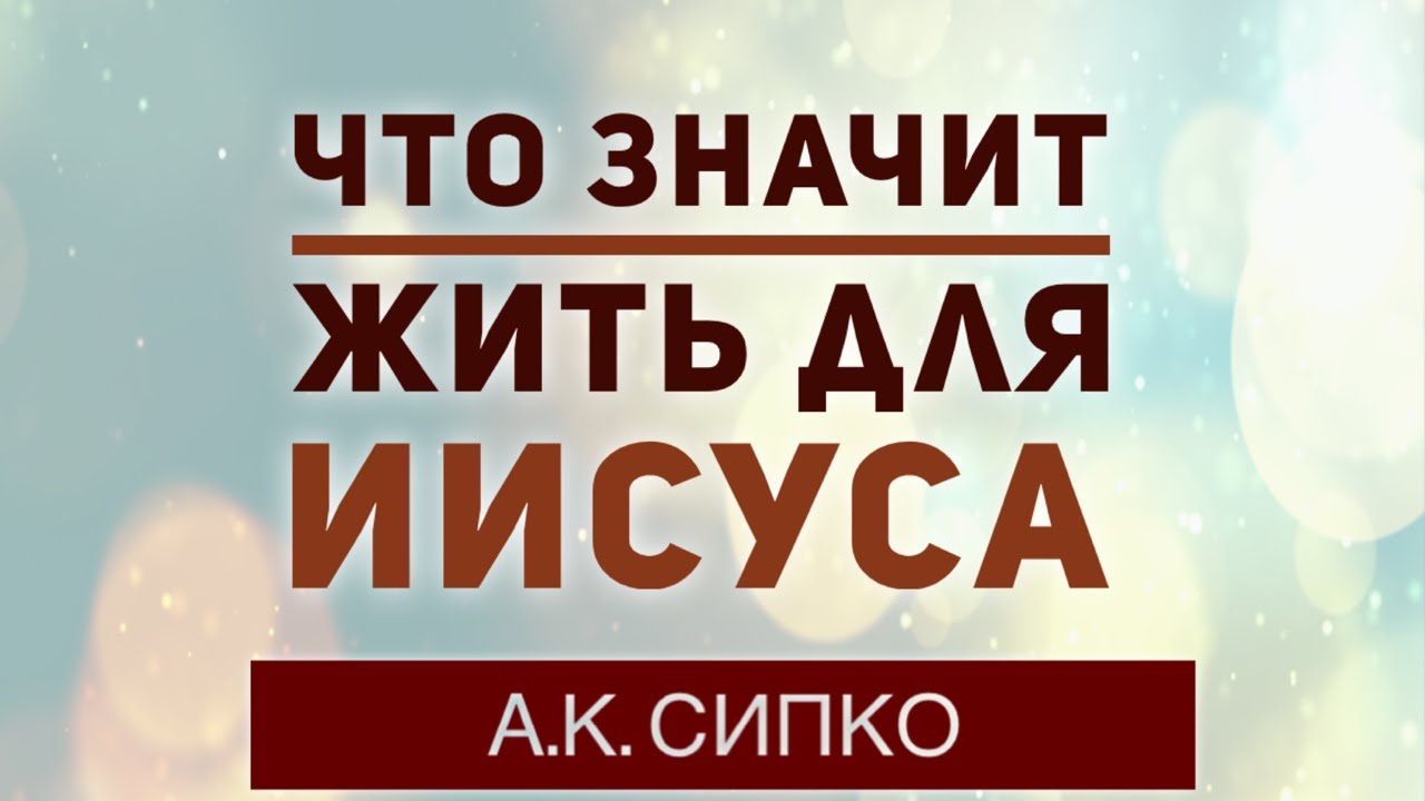 Что значит жить для Иисуса - проповедует А.К. Сипко. Церковь на Горе (Декабрь 2021)