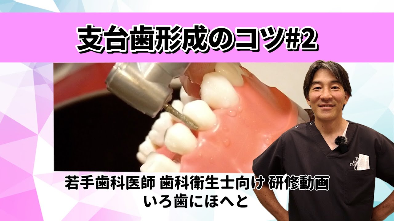 支台歯形成のコツ＃2