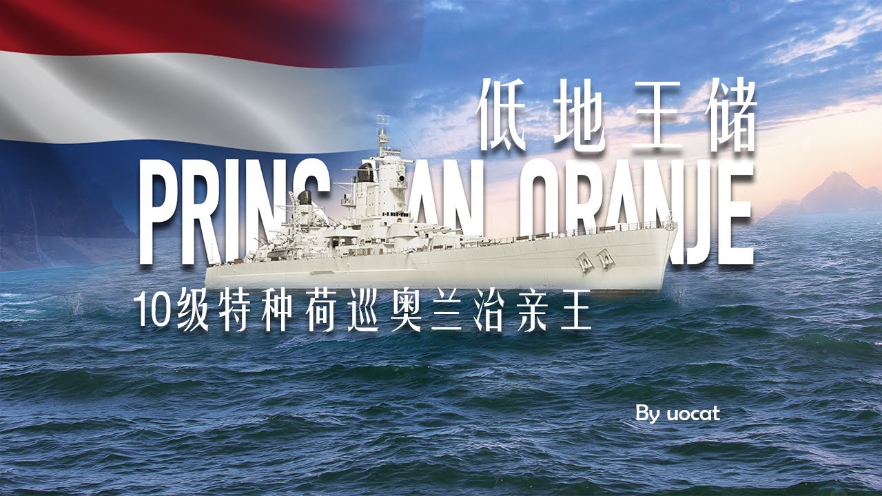 [战舰世界]猫叔不吃鱼-低地王储-10级特种荷巡奥兰治亲王评测