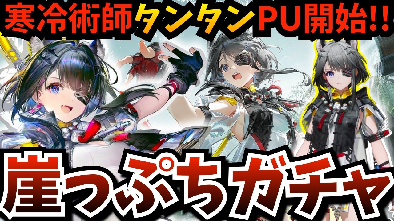 【#エンフィ】アプデきちゃ！寒冷パに必須？術師「タンタン」のピックアップ開始！崖っぷちガチャ…また神引きするので低評価はやめてくらはい【アークナイツ：エンドフィールド】【endfield】