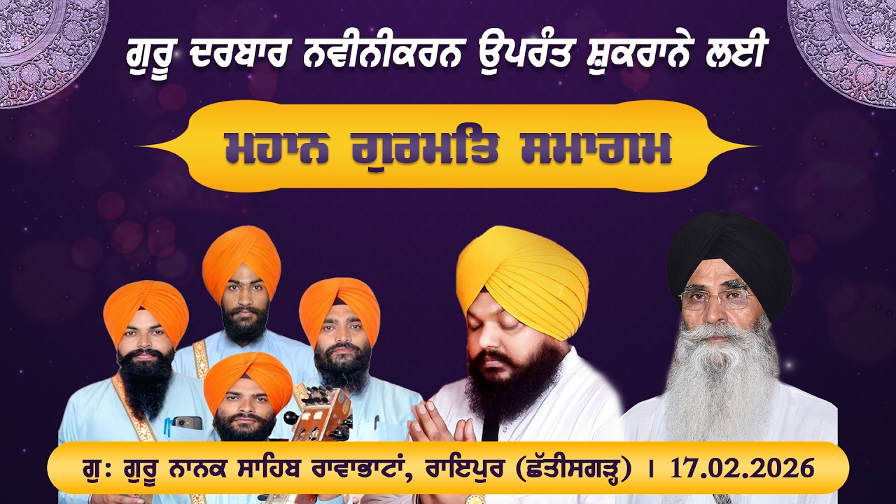 ਗੁਰੂ ਦਰਬਾਰ ਦੇ ਨਵੀਨੀਕਰਨ ਉਪਰੰਤ ਸ਼ੁਕਰਾਨੇ ਲਈ ਮਹਾਨ ਗੁਰਮਤਿ ਸਮਾਗਮ | ਗੁ: ਗੁਰੂ ਨਾਨਕ ਸਾਹਿਬ ਰਾਵਾਭਾਟਾ, ਛੱਤੀਸਗੜ੍ਹ
