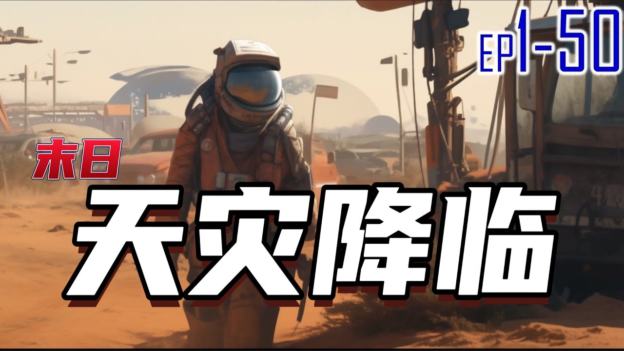 末日天灾降临 1~50 石坠落之后，随之而来的则是无尽的灾难