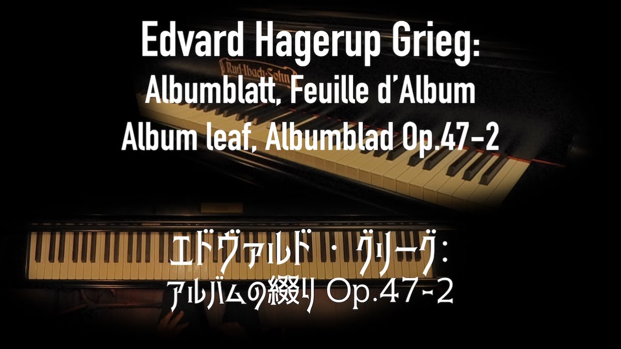 グリーグ: アルバムの綴り Op.47-2(1885), Grieg: Albumblatt, Feuille d’Album, Album leaf, Albumblad,