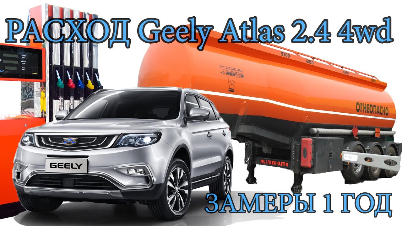 GEELY ATLAS 2.4 4wd - РАСХОД ЗА ГОД. Трасса, город, зима, лето, Сочи, Москва, замеры, выводы.Спойлер