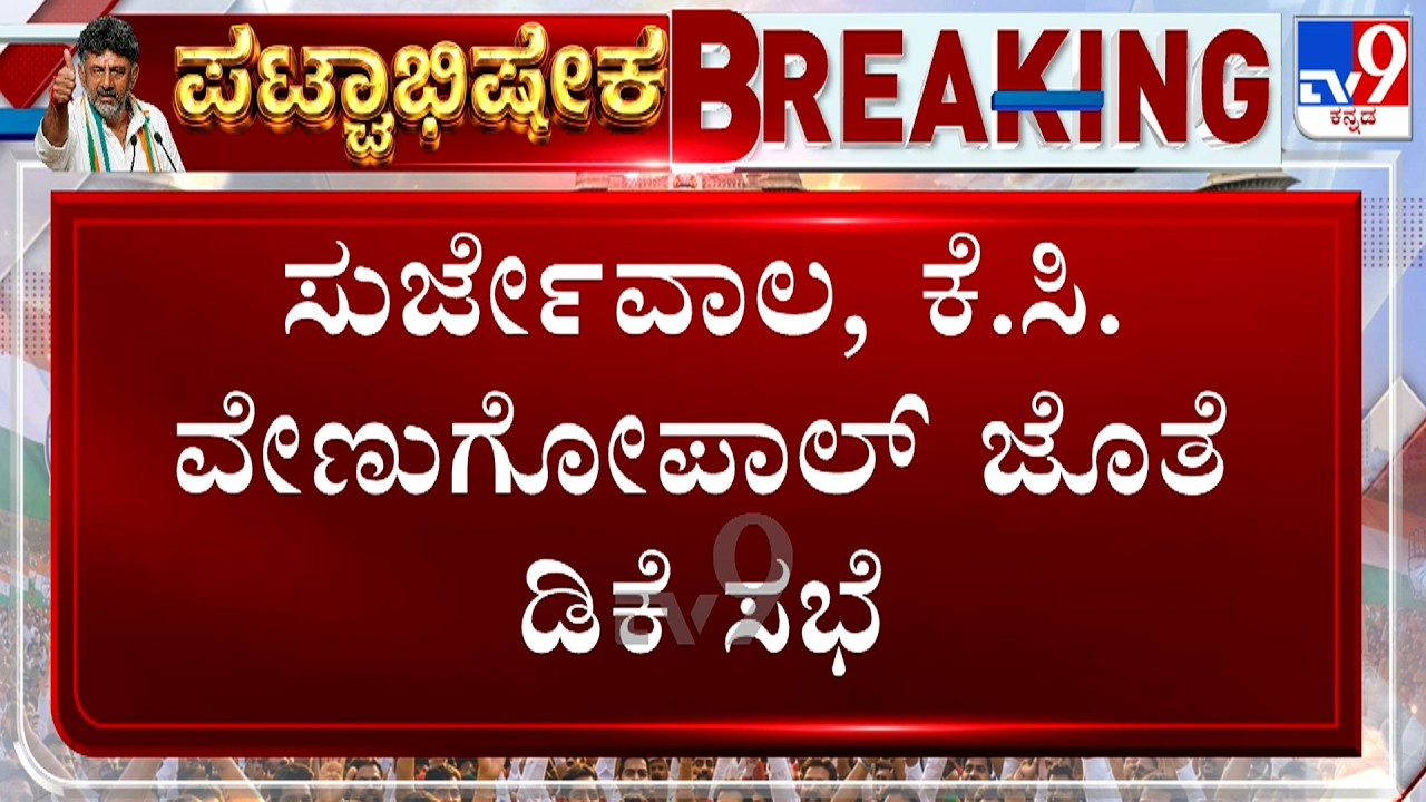 DK Shivakumar Meeting With Randeep Surjewala And KC Venugopal Ahead Of CLP Meeting