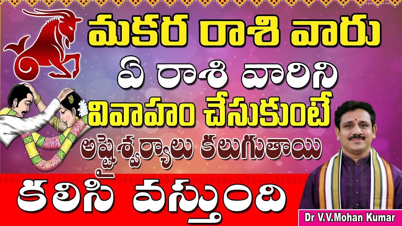 మకర రాశి వారు ఏ రాశివారు వివాహం చేసుకుంటే కలసి వస్తుంది | Makara rashi Marriage Compatibility telugu