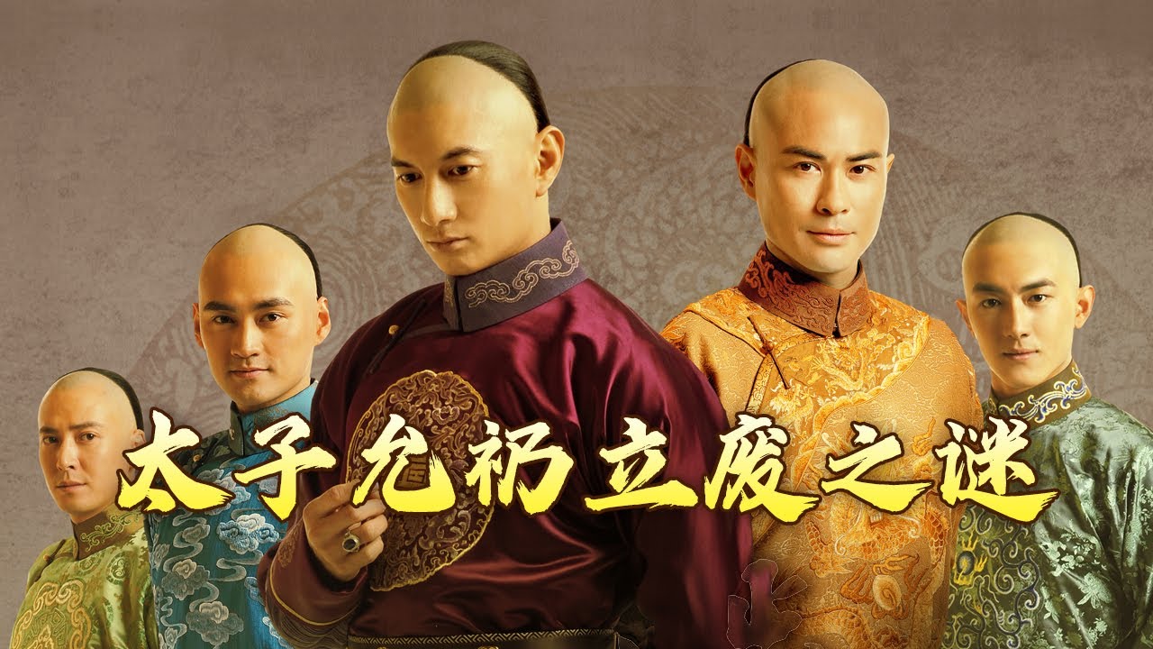 康熙帝缘何反复废立太子允礽？又为何宁可&ldquo;食言&rdquo; 也不立皇八子为储君？雍正十三年（上部）2 诸子争储 20170704 | CCTV百家讲坛官方频道