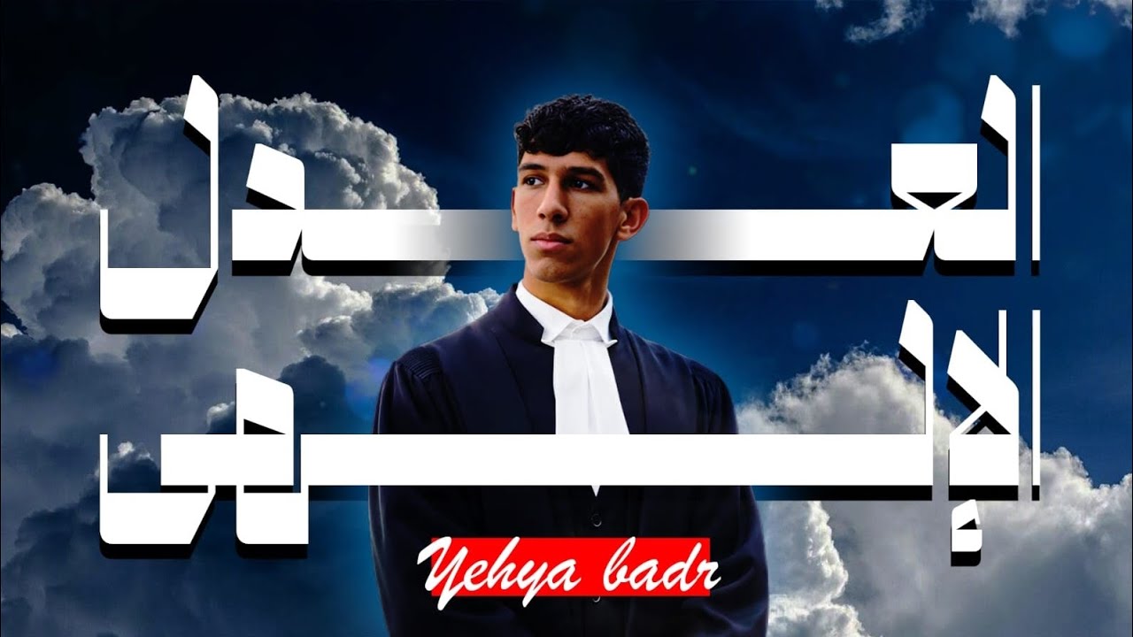 شهادة الزور | هل تخدع القاضي وتنجو من حساب الله؟ ⚖️