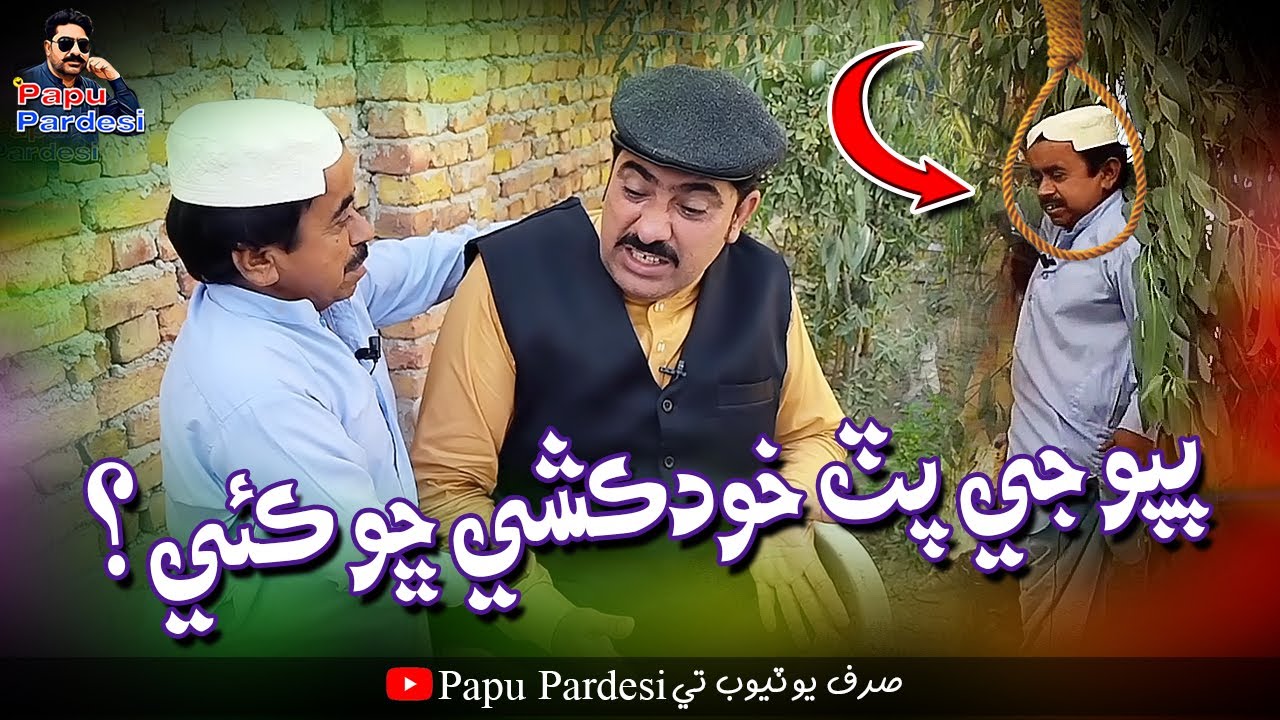 Papu Je Put Khudkashi Sho Kayi | Liyaqat Kodu | Papu Pardesi | Comedy Funny Video