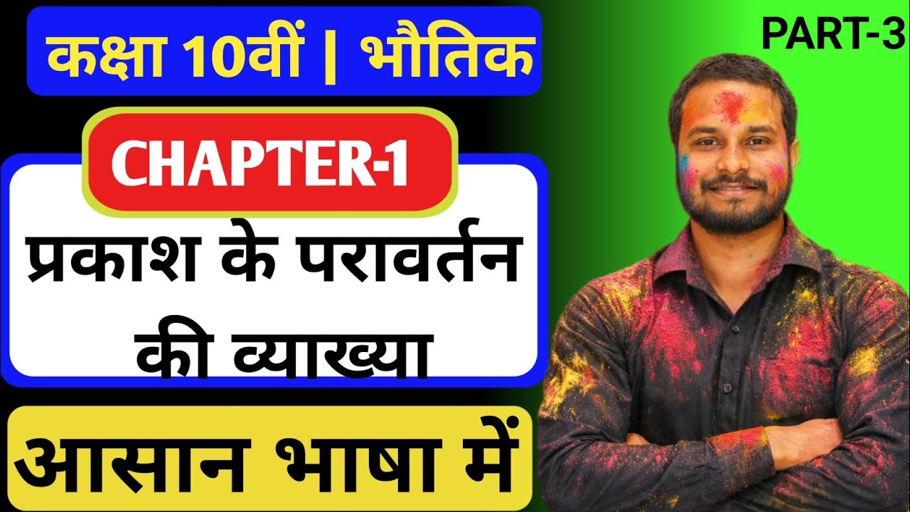 प्रकाश का परावर्तन Part 3 🚀 | 10वीं फिजिक्स पूरा बेसिक कॉन्सेप्ट