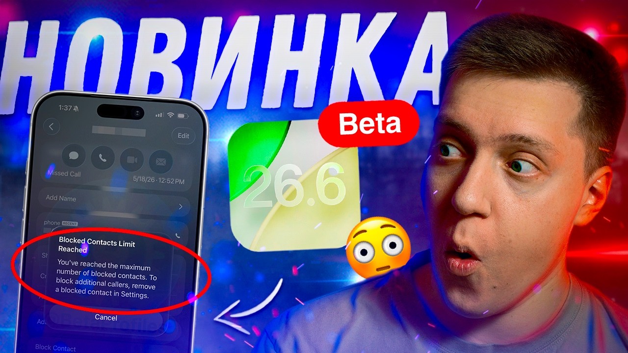 НЕ БЛОКИРУЙ!! Apple выпустила iOS 26.6 Beta для iPhone! Стоит ли Ставить? Что Нового?