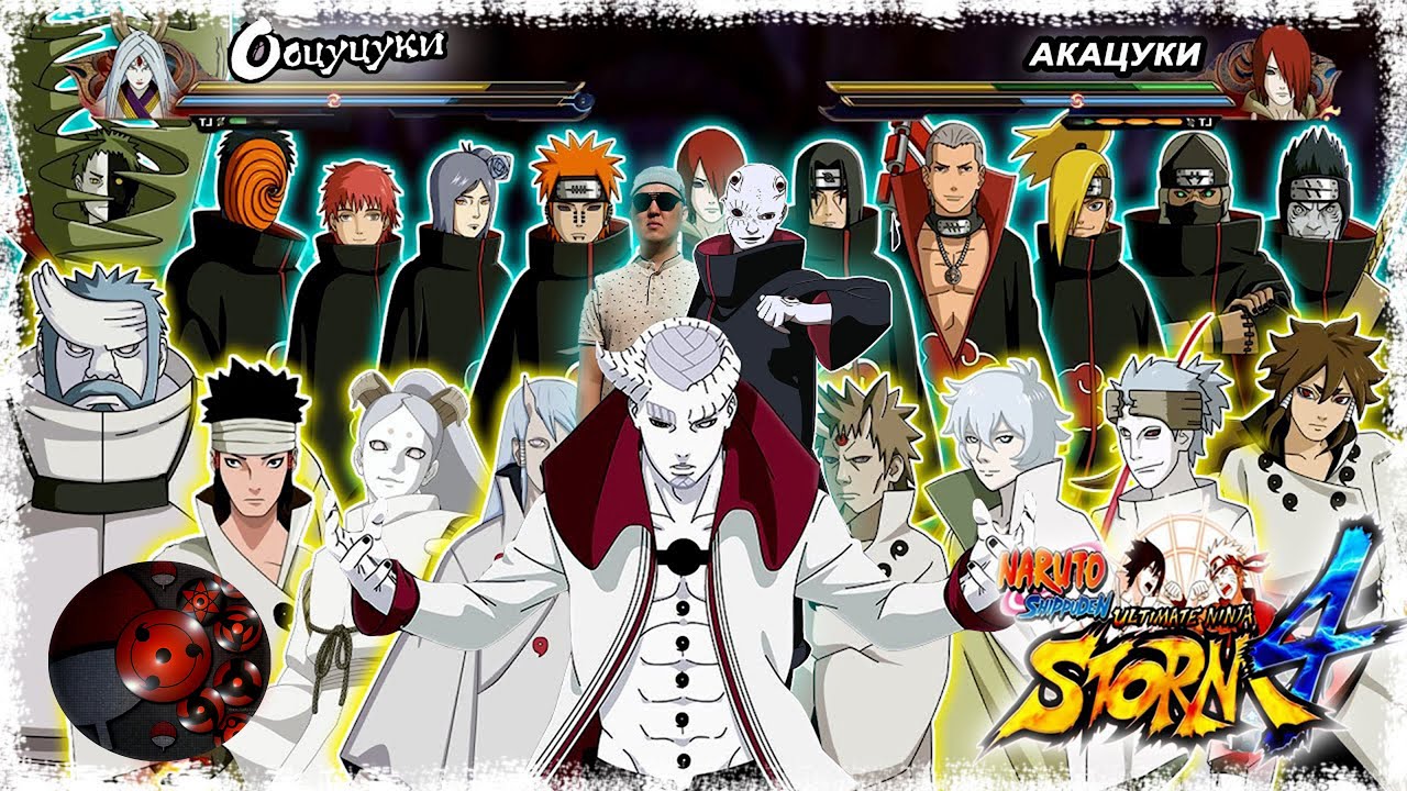АКАЦУКИ vs ООЦУЦУКИ | ЕҢ ҚИЫН ШАЙҚАС | ТУРНИРІ | 2022 | Naruto Shippuden: Ultimate Ninja Storm 4