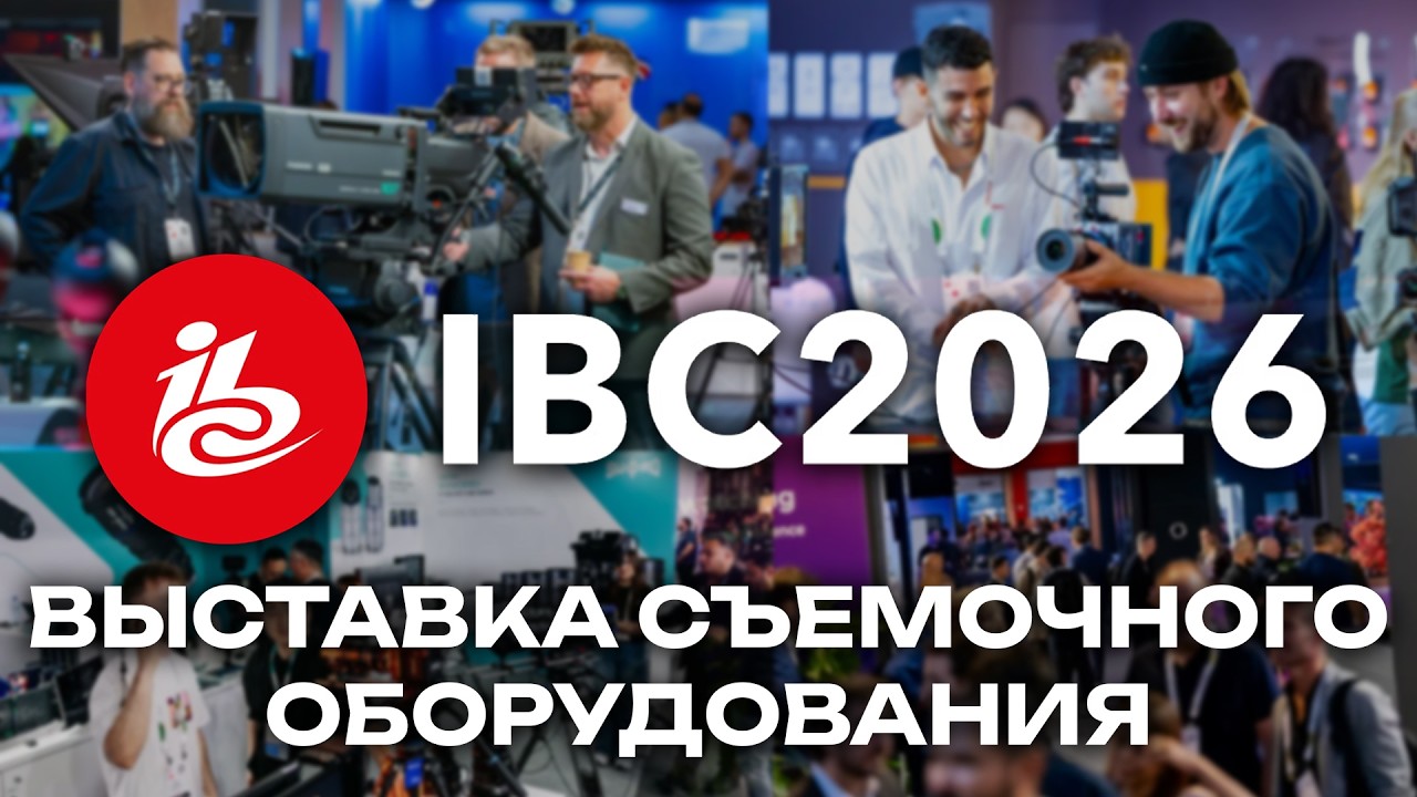IBC 2026: Главные новинки съемочной техники! Sony FX5, DJI RS5, Canon C80 и лучший свет и звук.