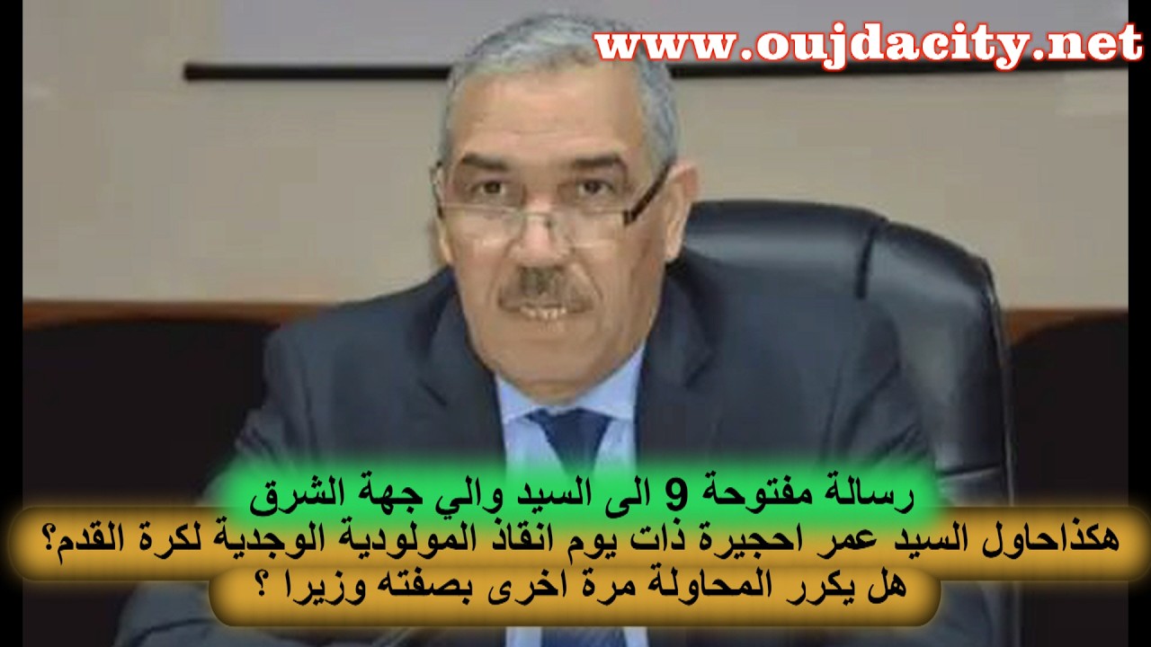 رسالة مفتوحة 9 للسيد والي جهة الشرق : هل يكررعمر حجيرة  محاولة انقاذ المولودية الوجدية بصفته وزيرا ؟