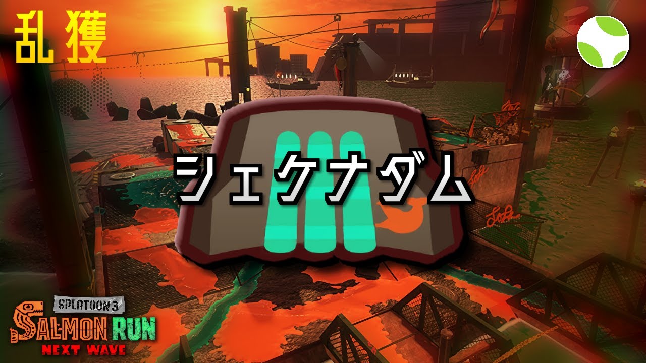 🟡乱獲 - シェケナダム【26.4.11】【スプラトゥーン3/サーモンランNEXTWAVE】