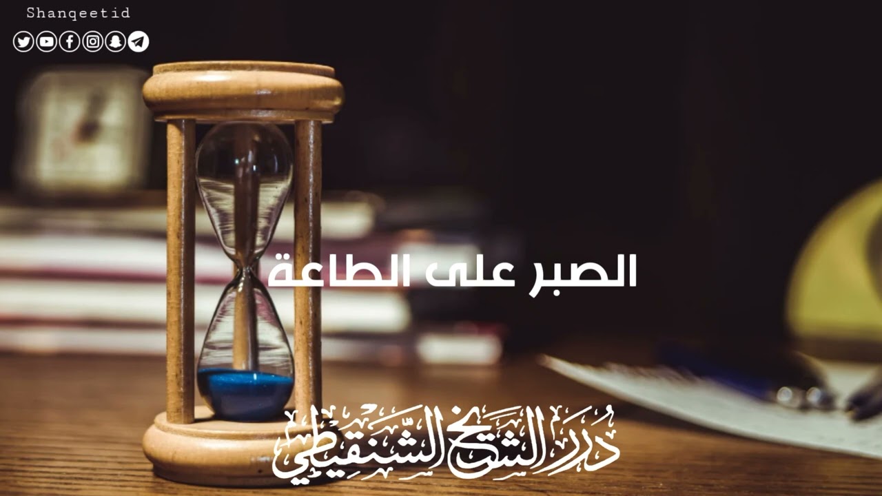 الصبر على الطاعة (مؤثر جداً) - الشيخ محمد بن محمد المختار الشنقيطي