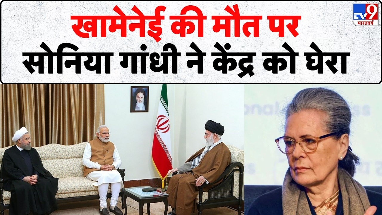 Israel Iran War: खामेनेई की मौत पर सोनिया गांधी ने केंद्र को घेरा | Khamenei | Trump | Netanyahu