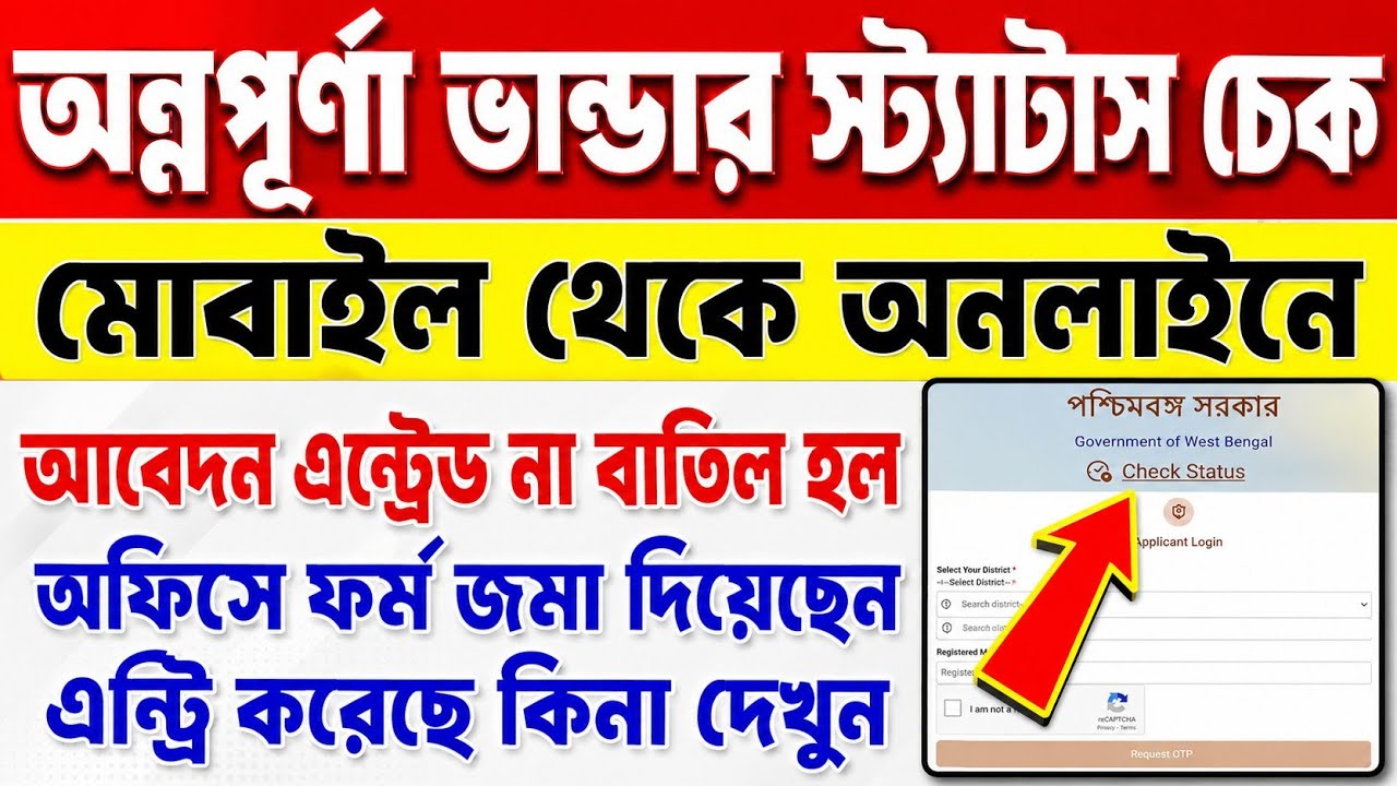 অন্নপূর্ণা ভাণ্ডার স্ট্যাটাস চেক কি ভাবে করবেন। Annapurna vander status check।