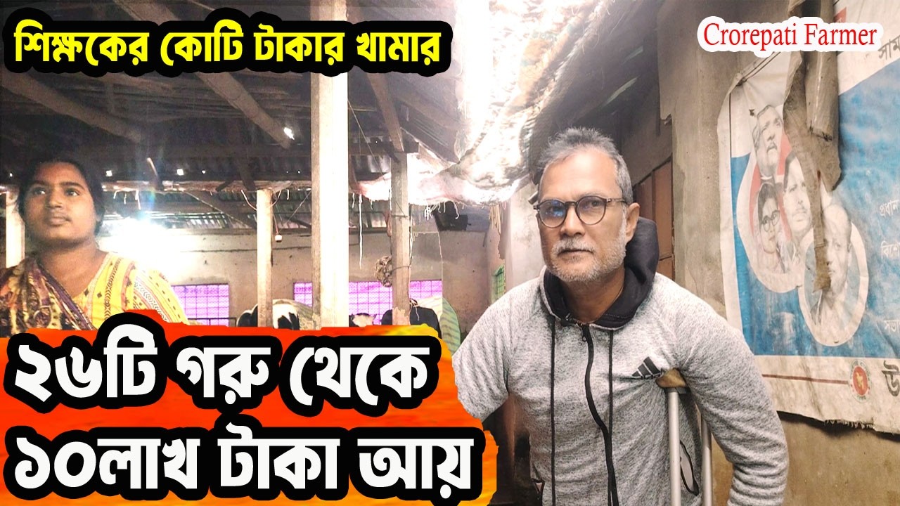 স্কুল শিক্ষকের কোটি টাকার খামার! Dairy Farm Success without Coaching | সফল খামারী মতিউর রহমান | Agro