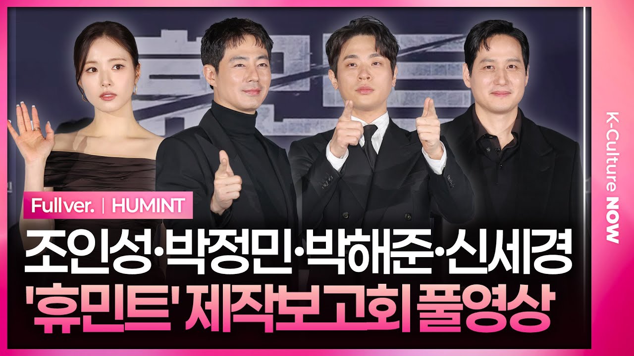 [ENG/JPN/풀영상] 영화 '휴민트' 제작보고회｜조인성 Zo Insung·박정민 Park Jeongmin·박해준 Park Haejun·신세경 Shin Saekyeong