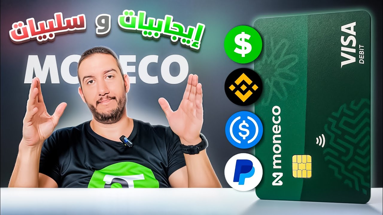 اطلاق بطاقة VISA 💳 تع MONECO مليحا ليك ام لا 🤔 ؟
