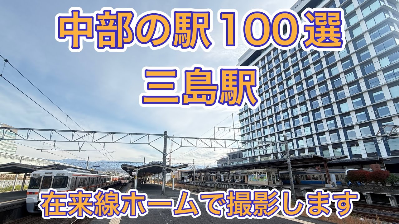 【中部の駅100選】三島駅在来線ホームで撮影します