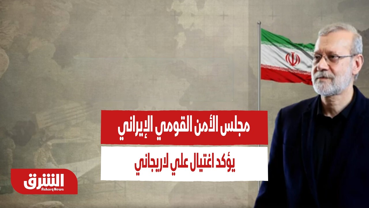 عاجل | مجلس الأمن القومي الإيراني يؤكد اغتيال علي لاريجاني - أخبار الشرق