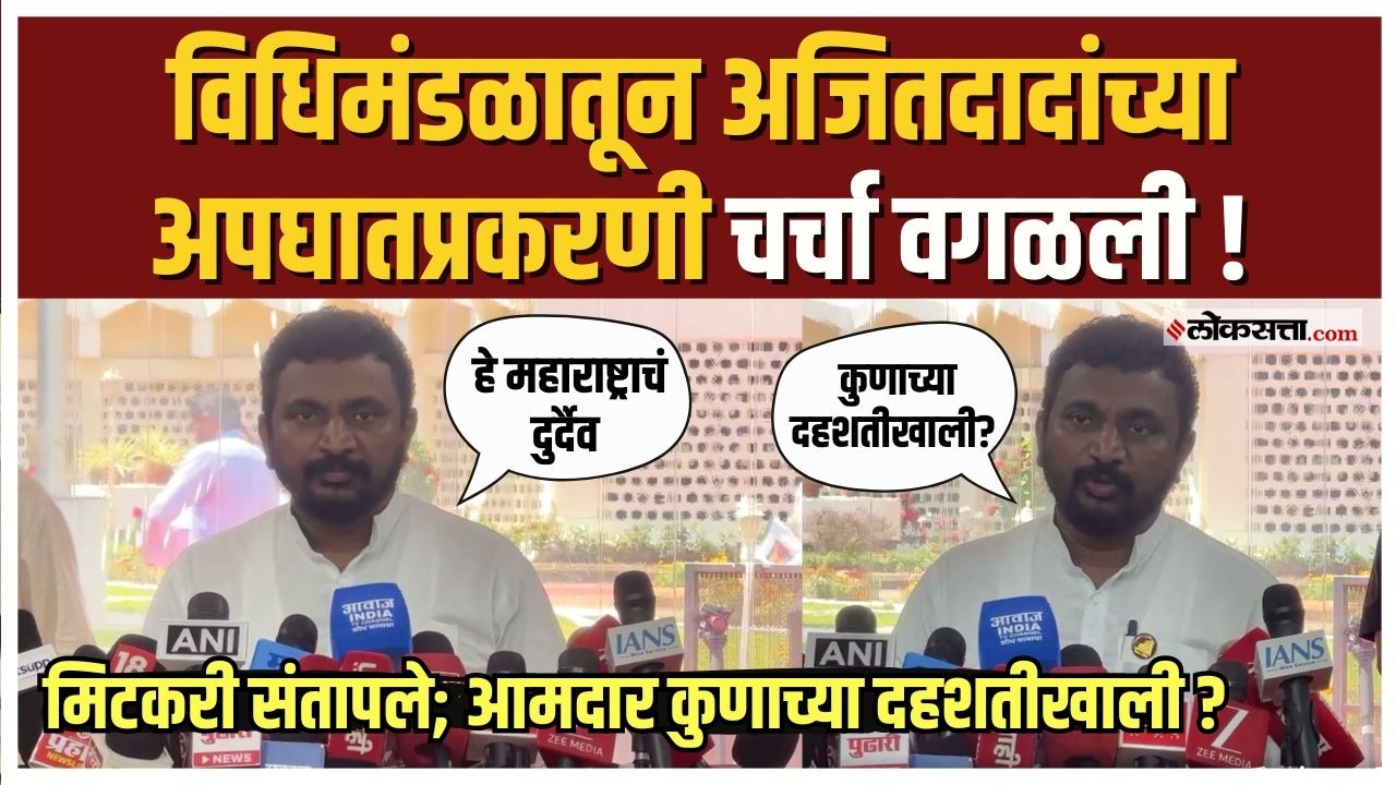 Ajit Pawar यांच्या अपघातप्रकरणी विधिमंडळातून चर्चा वगळली! Amol Mitkari कुणावर संतापले ?