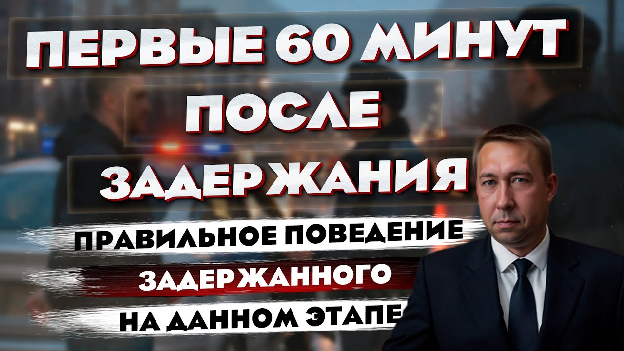 Первые 60 минут после задержания: что делает человек, который потом доказывает непричастность