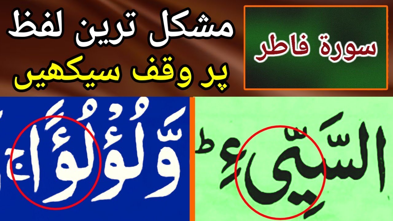 Waqf symblos in Quran | Alamat-e-Waqf in Quran | Waqf ki alamat Ramoz-e-Auqaf in Quran Surah Fatir