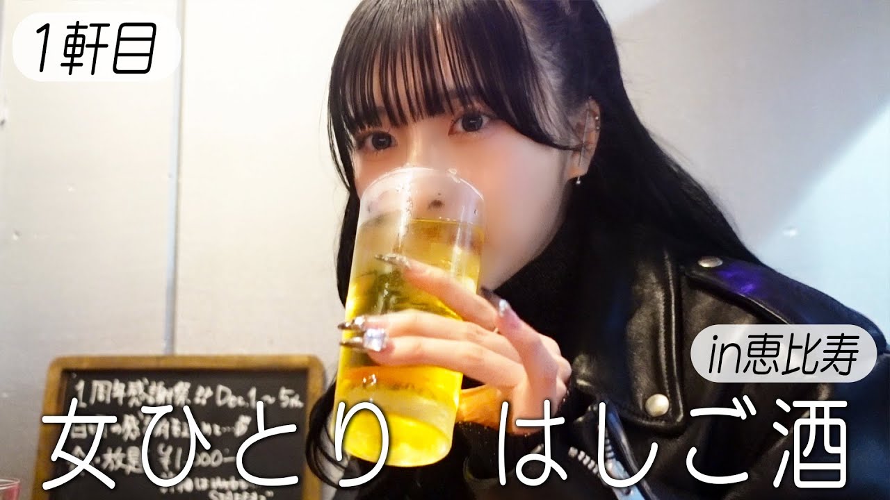 【はしご酒】女ひとり、恵比寿で昼飲み。ビールに唐揚げが結局最強でした。