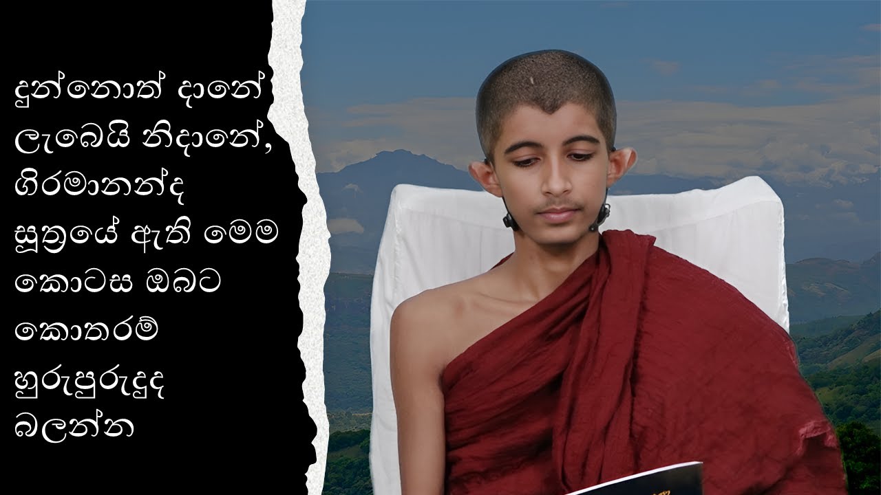 දුන්නොත් දානේ ලැබෙයි නිදානේ, ගිරමානන්ද සූත්‍රයේ ඇති මෙම කොටස ඔබට කොතරම් හුරුපුරුදුද බලන්න