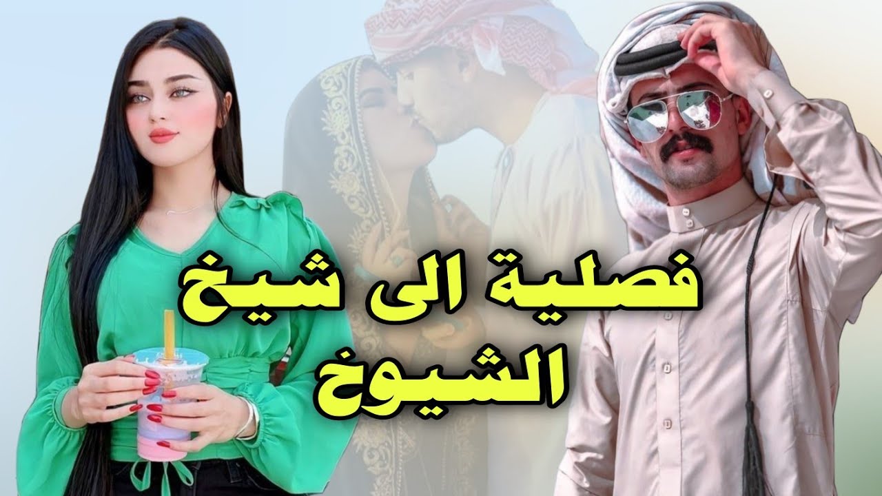 فصلية الى شيخ الشيوخ من اجمل قصص الفصليات لاتنسون لايك واشتراك