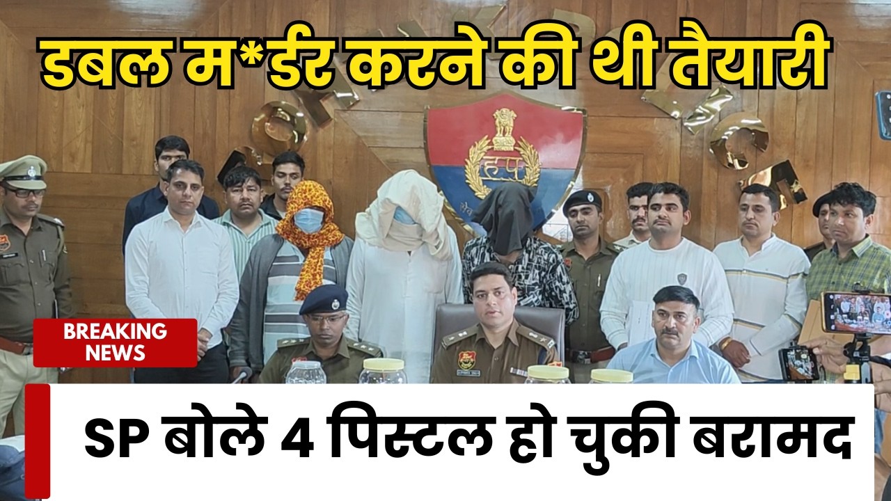 डबल म*र्डर करने की थी तैयारी , SP बोले 4 पिस्टल हो चुकी बरामद | Haribhoomi TV