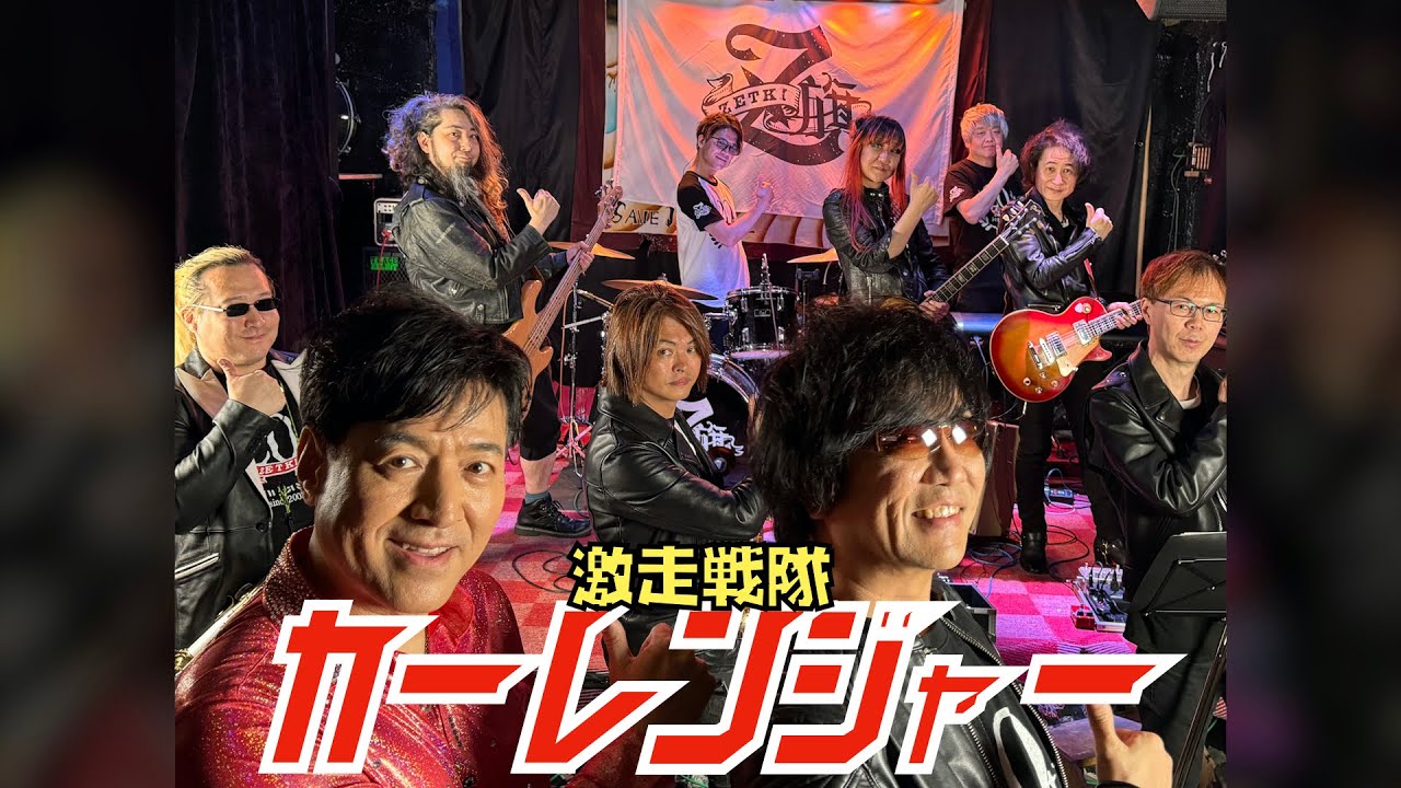 【ご本人とコラボ】激走戦隊カーレンジャー〜フルアクセルヴァージョン〜【高山成孝 and ZETKI】