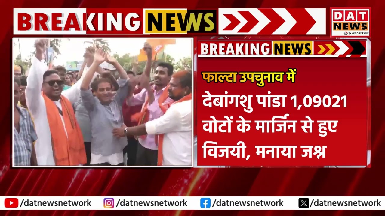 Falta Assembly सीट पर BJP का भगवा परचम, Debangshu Panda ने 1 लाख वोटों से दर्ज की रिकॉर्ड जीत | WBN