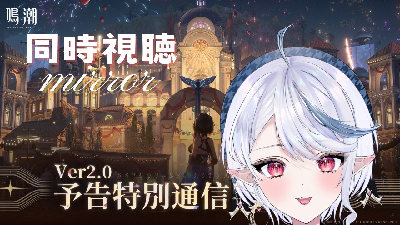 【#鳴潮】Ver2.0予告特別通信を同時視聴！ミラーあり【棺咲蒼琉】＃プロジェクトWAVE